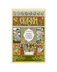 Сказка о рыбаке и рыбке (в иллюстр. И.Я. Билибина)