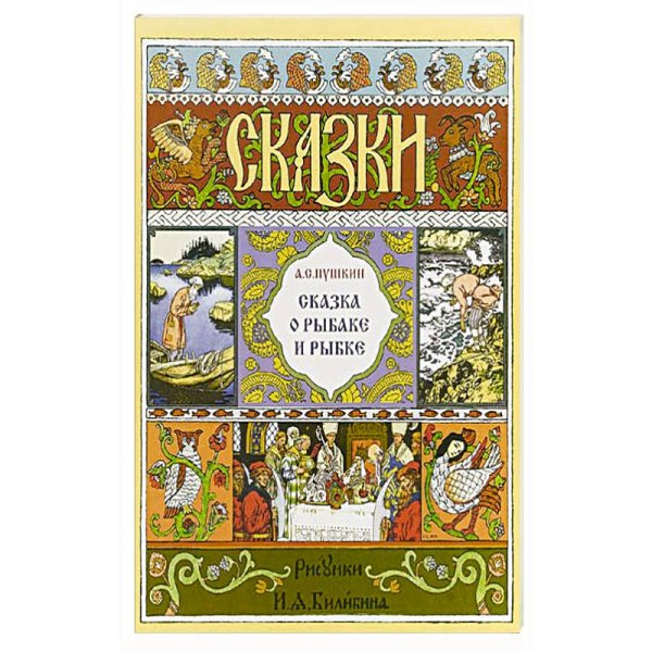 Сказка о рыбаке и рыбке (в иллюстр. И.Я. Билибина)