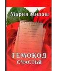 Гемокод счастья