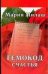 Обложка книги «Гемокод счастья», ISBN 5170341040
