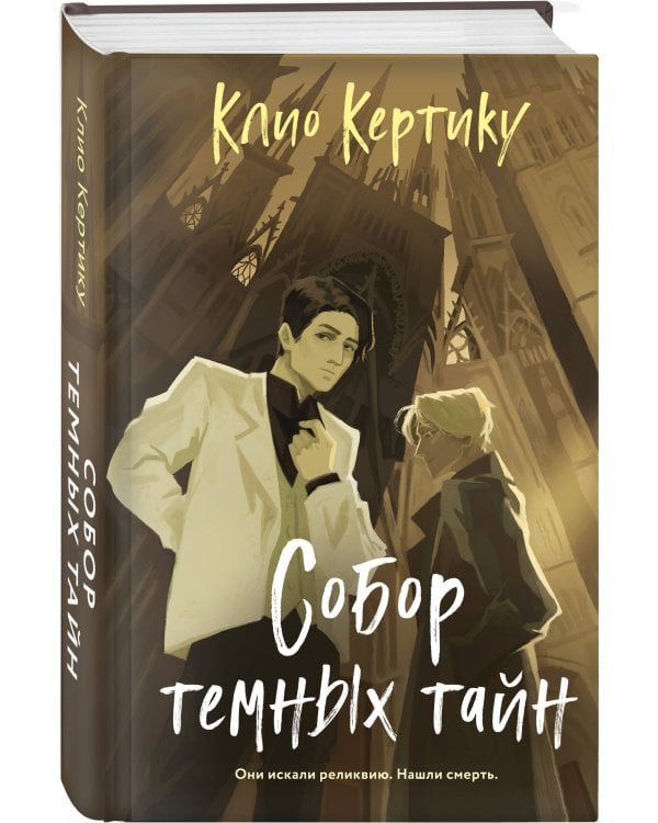 Собор темных тайн