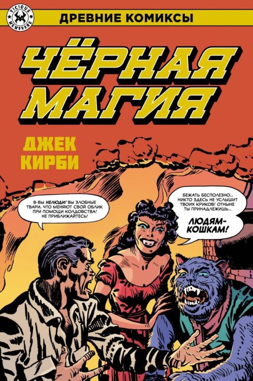 Древние Комиксы (Альпака) Древние Комиксы. Черная магия
