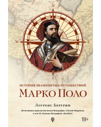 История знаменитых путешествий: Марко Поло