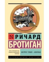 Экспресс Токио-Монтана