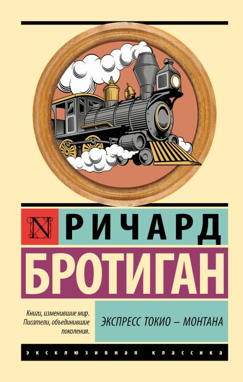 Эксклюзивная классика Экспресс Токио-Монтана