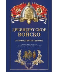 Древнерусское войско. От Рюрика до Дмитрия Донского