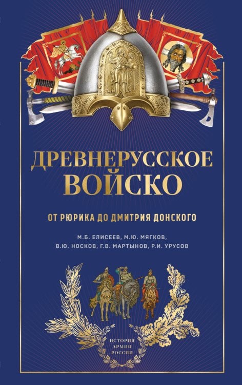 Обложка книги «Древнерусское войско. От Рюрика до Дмитрия Донского» — Елисеев Михаил Борисович, ISBN 9785042002700