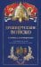 Обложка книги «Древнерусское войско. От Рюрика до Дмитрия Донского» — Елисеев Михаил Борисович, ISBN 9785042002700