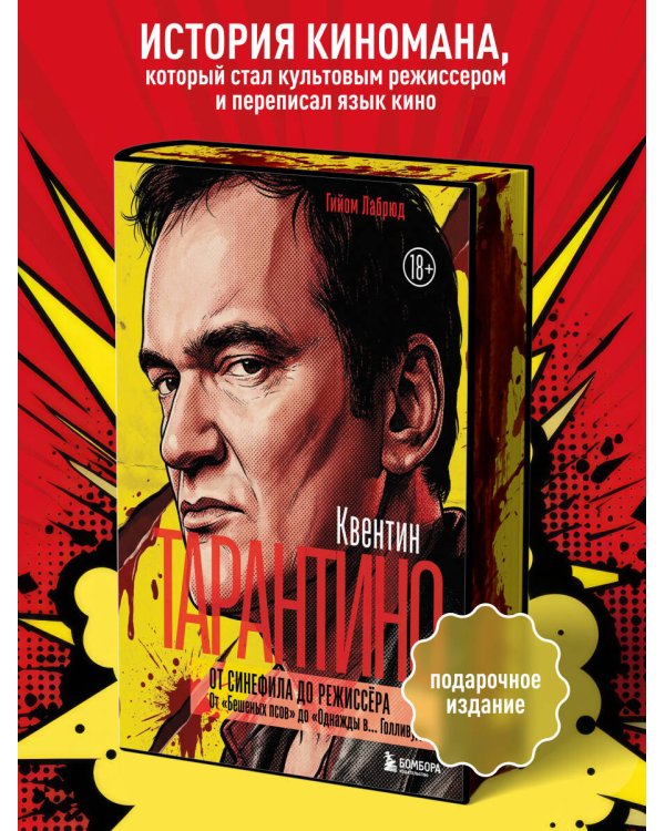 Квентин Тарантино. От синефила до режиссёра. От "Бешеных псов" до "Однажды в... Голливуде" (закрашенный обрез)