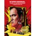 Квентин Тарантино. От синефила до режиссёра. От "Бешеных псов" до "Однажды в... Голливуде" (закрашенный обрез)