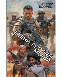 В тени летучей мыши