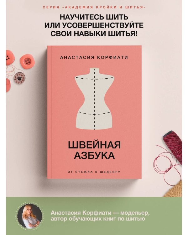 Швейная азбука. От стежка к шедевру