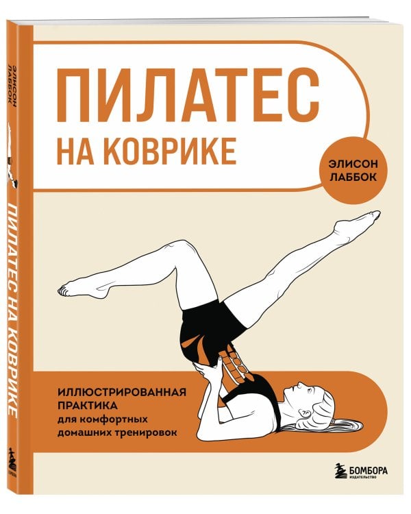 Пилатес на коврике. Иллюстрированная практика для комфортных домашних тренировок