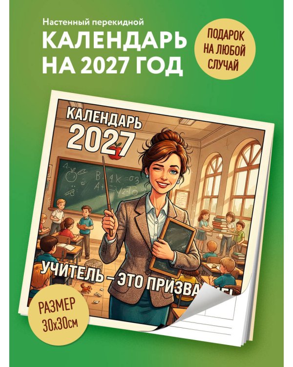 Дополнительное изображение книги «Учитель - это призвание! Календарь настенный на 2027 год (300х300 мм)»
