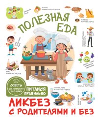 Полезная еда. Питайся правильно. Советы для маленького шеф-повара