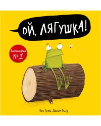 Ой, лягушка!