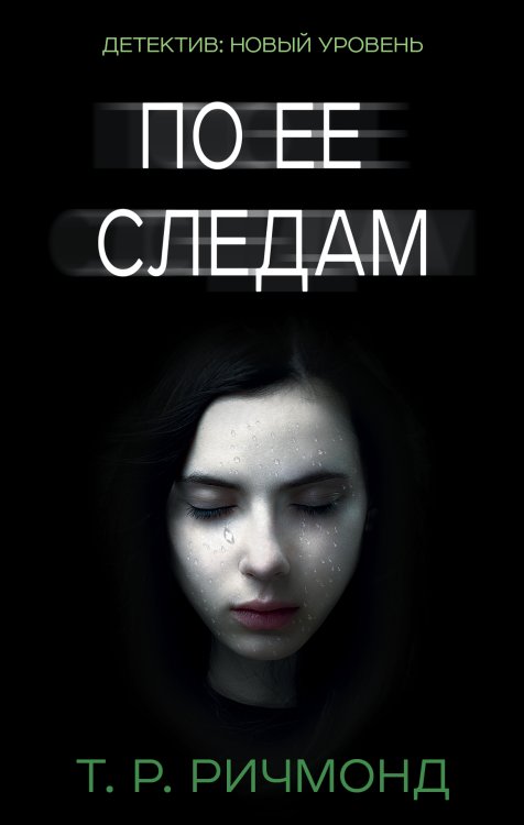 Обложка книги «По ее следам» — Ричмонд Т. Р., ISBN 9785170886555