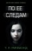 Обложка книги «По ее следам» — Ричмонд Т. Р., ISBN 9785170886555