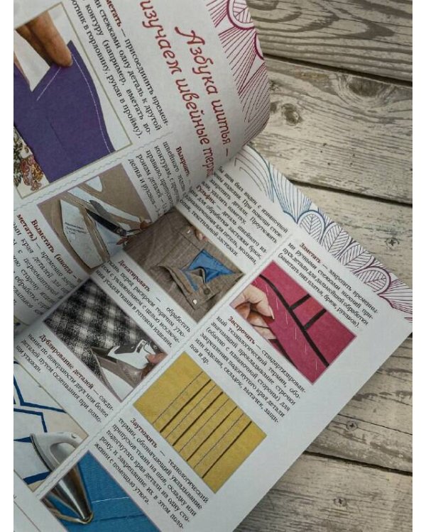 Швейная азбука. От стежка к шедевру