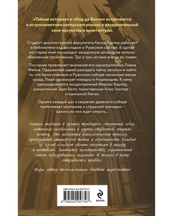 Собор темных тайн