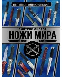 Большая энциклопедия. Ножи мира