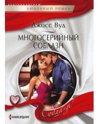 Многосерийный соблазн