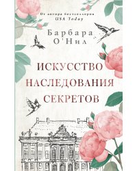 Искусство наследования секретов