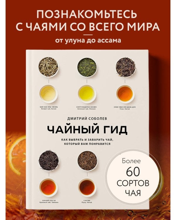 Дополнительное изображение книги «Чайный гид. Как выбрать и заварить чай, который вам понравится. Более 60 сортов чая: от улуна до ассама»