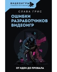 Ошибки разработчиков видеоигр. От идеи до провала