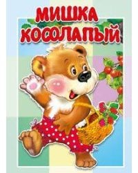 Мишка косолапый