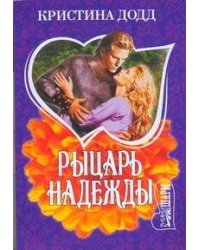 Рыцарь надежды