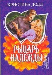 Обложка книги «Рыцарь надежды» — Додд Кристина, ISBN 9785170528844