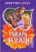 Обложка книги «Рыцарь надежды» — Додд Кристина, ISBN 9785170528844