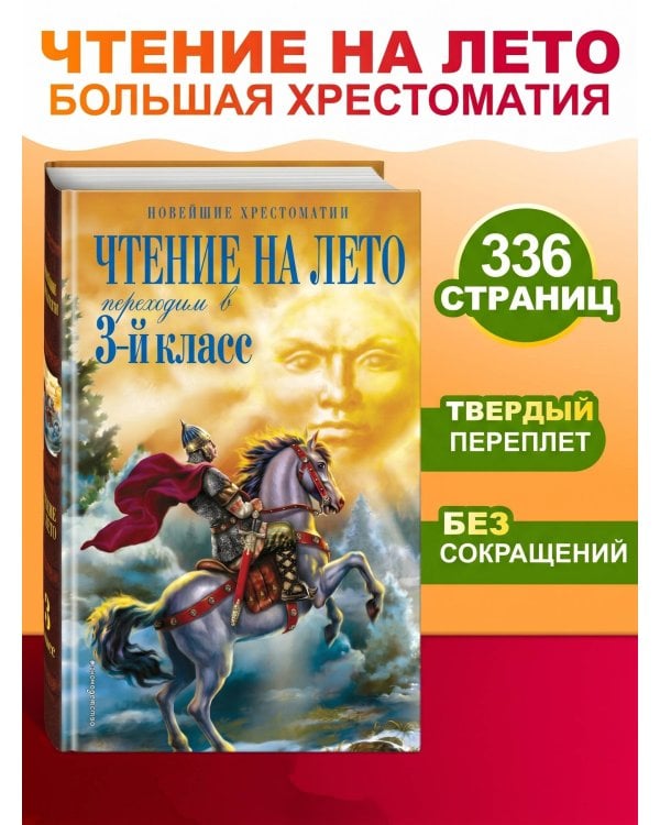 Дополнительное изображение книги «Чтение на лето. Переходим в 3-й кл. 8-е изд., испр. и перераб.»