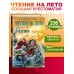 Дополнительное изображение книги «Чтение на лето. Переходим в 3-й кл. 8-е изд., испр. и перераб.»