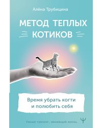 Метод теплых котиков. Время убрать когти и полюбить себя