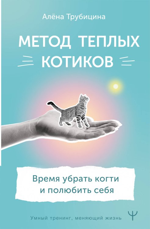 Умный тренинг, меняющий жизнь Метод теплых котиков. Время убрать когти и полюбить себя