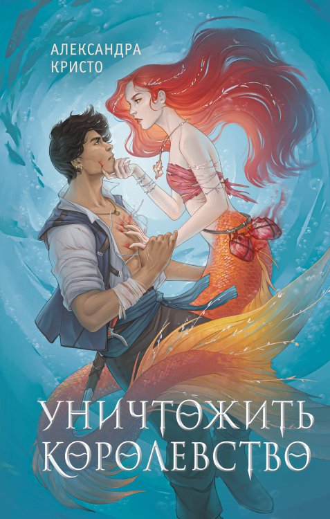 Young Adult. Хранительницы темных тайн. Фэнтези миры Уничтожить королевство (новое оформление)