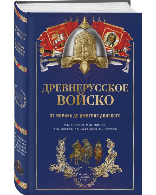 Дополнительное изображение книги «Древнерусское войско. От Рюрика до Дмитрия Донского»