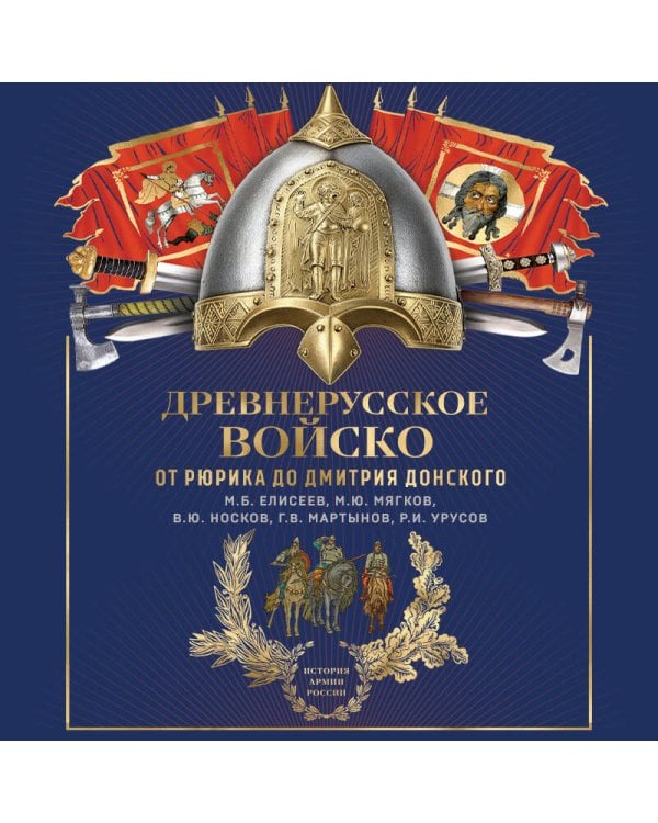 Дополнительное изображение книги «Древнерусское войско. От Рюрика до Дмитрия Донского»