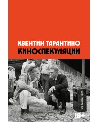 Киноспекуляции