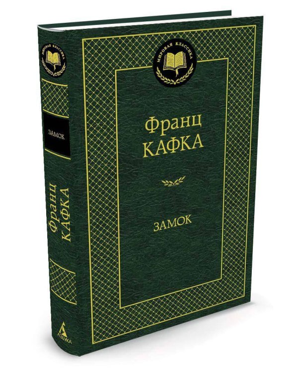 Дополнительное изображение книги «Замок»
