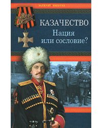Казачество: Нация или сословие?