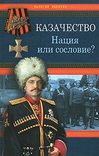 Обложка книги «Казачество: Нация или сословие?» — Никитин Валерий Федорович, ISBN 9785699223671