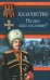 Обложка книги «Казачество: Нация или сословие?» — Никитин Валерий Федорович, ISBN 9785699223671