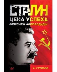 Сталин. Цена успеха, феномен пропаганды.  1923-1939 гг.