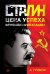 Обложка книги «Сталин. Цена успеха, феномен пропаганды.  1923-1939 гг.», ISBN 9785446108534