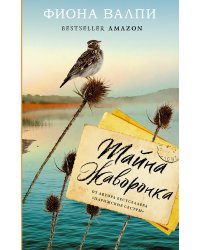 Тайна жаворонка