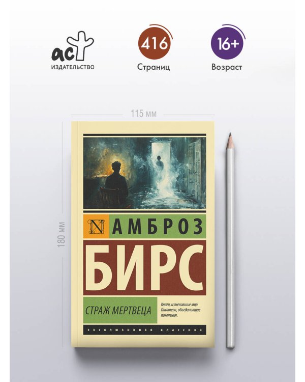 Страж мертвеца