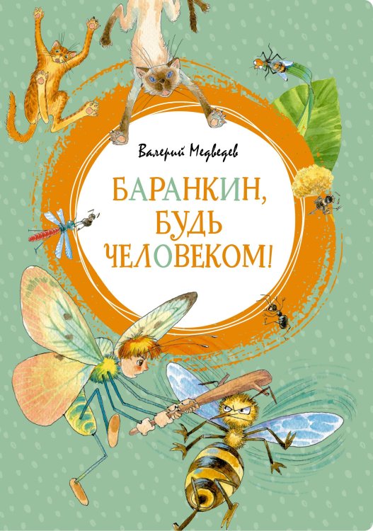 Баранкин, будь человеком! Баранкин, будь человеком!